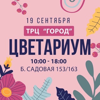 Telegram profile photo for Цветариум Фест🌱 Саратов