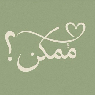Telegram profile photo for مُمكن :