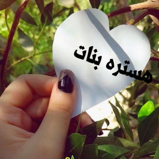 Telegram profile photo for ه̀س̀́تر̀ه̀ بن̀آ̀ت 🧘♀️🌚💔.