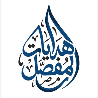 Telegram profile photo for هدايات المفصل