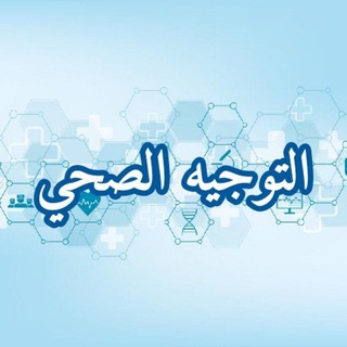 Telegram profile photo for قناة التوجيه الصحي