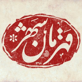 Telegram profile photo for قهرمانشهر