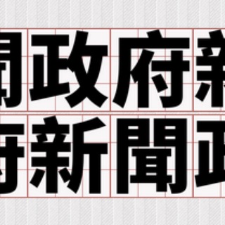 Telegram profile photo for 台灣政府新聞轉發