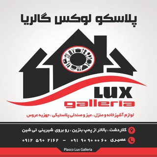 Telegram profile photo for پلاسكو لوكس گالريا