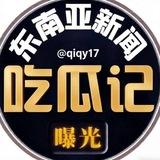 Telegram profile photo for 东南亚新闻吃瓜记|柬埔寨曝光