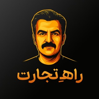 Telegram profile photo for راه تجارت