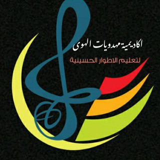 Telegram group profile photo for مناقشات أكاديمية مهدويات الهوى