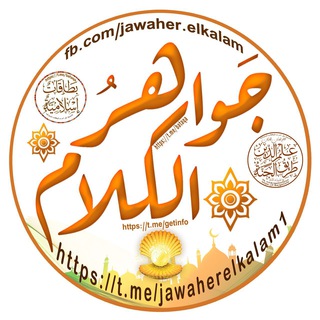 Telegram profile photo for جواهر الكلام