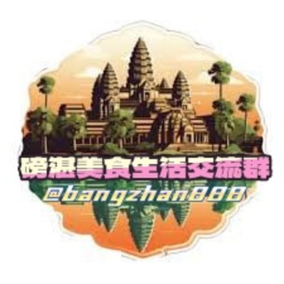 Telegram profile photo for 磅湛🇰🇭 美食生活交流群