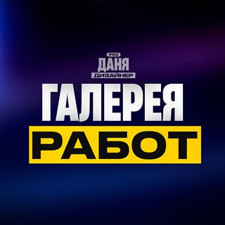 Telegram profile photo for Даня ⚡️ Дизайнер | Галерея