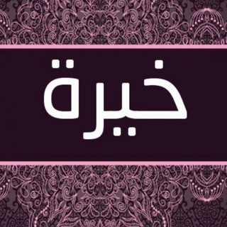 Telegram profile photo for خيره استخاره اعمال العلويه الروحانيه ام يقين