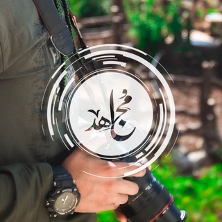 Telegram profile photo for عدسةُ مُجَاهِد!