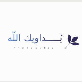 Telegram profile photo for يُـــ𓂆ــــداويك اللّٰه ♡