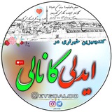 Telegram profile photo for ایدلی کانالی