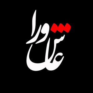 Telegram profile photo for هيئت عاشورا(امامزاده جعفر یزد)