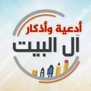 Telegram profile photo for مكتبة وأذكار أهل البيت ع
