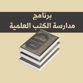 Telegram profile photo for برنامج 《مدارسة الكتب العلمية》| القناة العامة