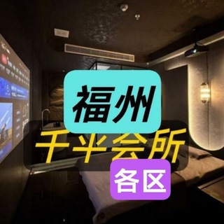Telegram profile photo for 🥇福建福州泉州厦门漳州会所【福州各区】