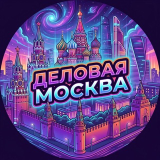 Telegram profile photo for Деловая Москва | Мероприятия | Неткворинг