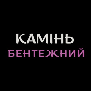 Telegram profile photo for Камінь бентежний