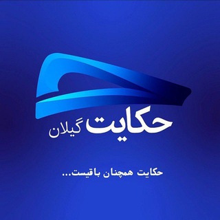 Telegram profile photo for حکایت گیلان