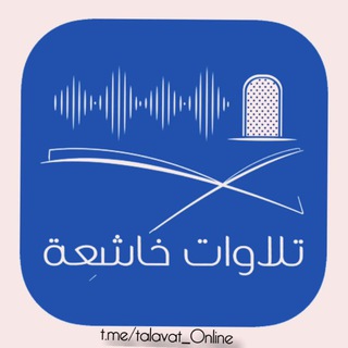 Telegram profile photo for 💭🌸تلاوات خاشعة🎧