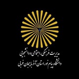Telegram profile photo for پایگاه اطلاع رسانی فرهنگی دانشگاه پیام نور آذربایجان غربی