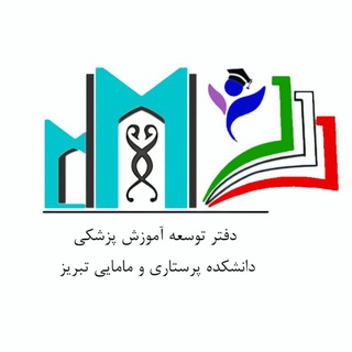 Telegram profile photo for دفتر توسعه آموزش پزشکی(EDO) دانشکده پرستاری و مامایی تبریز