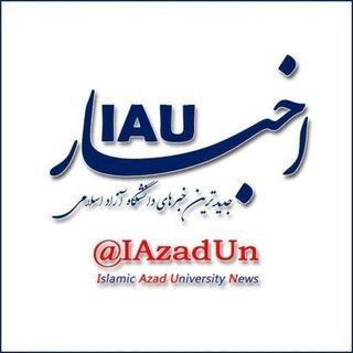 Telegram profile photo for اخبار IAU (دانشگاه آزاد ماهشهر)
