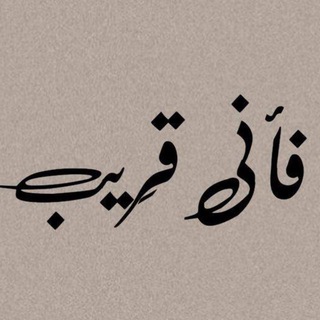 Telegram profile photo for ﴿فَإِنِّي قَرِيبٌ﴾
