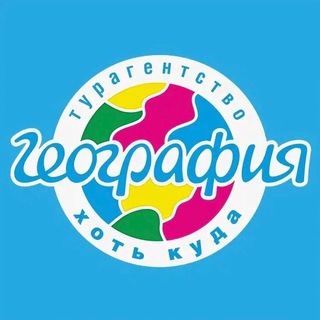 Telegram profile photo for Турагентство География