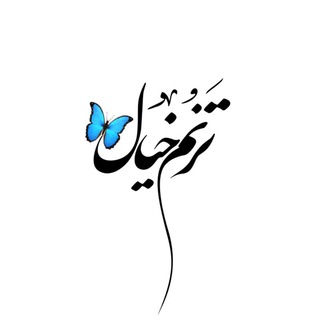 Telegram profile photo for ترنم خیال 🦋