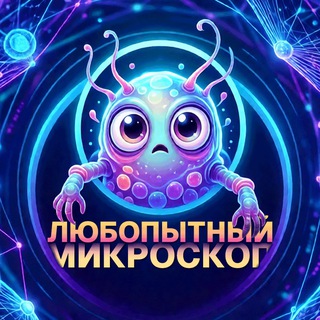 Telegram profile photo for 🔬 Любопытный микроскоп