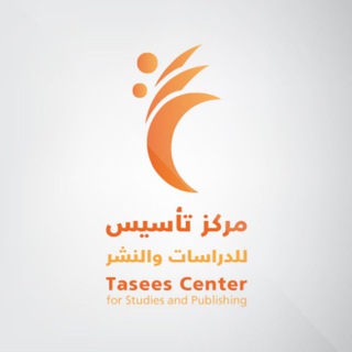 Telegram profile photo for مركز تأسيس للدراسات والنشر