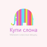 Telegram profile photo for Магазин «Купи слона»