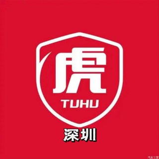 Telegram profile photo for 深圳途虎修车大队