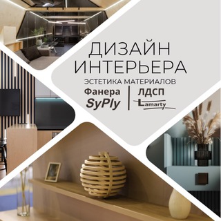 Telegram profile photo for Lamarty || SyPly: дизайн интерьера
