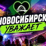 Telegram profile photo for Новосибирск уважает