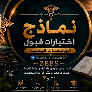Telegram profile photo for نماذج اختبارات قبول| الجامعات اليمنيةⓏⒺⒺⓈ.