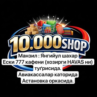Telegram profile photo for 🛍️10.000 шоп Янгиюл🔥🔥🔥