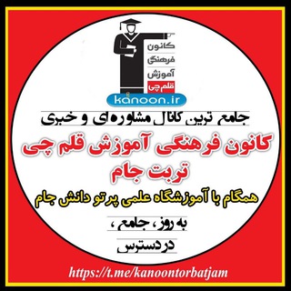 Telegram profile photo for کانال مشاوره و اطلاع رسانی کانون قلم چی تربت جام، باخرز و صالح آباد. 52544402. 52533005