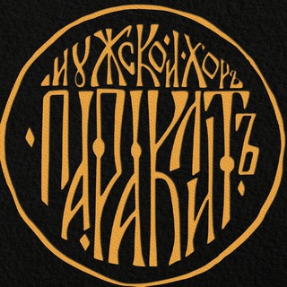 Telegram profile photo for Мужской хор "Параклит"