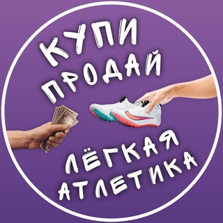 Telegram profile photo for Купи - Продай Легкая Атлетика