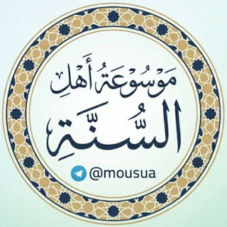Telegram profile photo for موسوعة أهل السنة