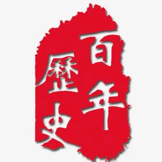 Telegram profile photo for 中华文明|历史|知识|科普|世界历史