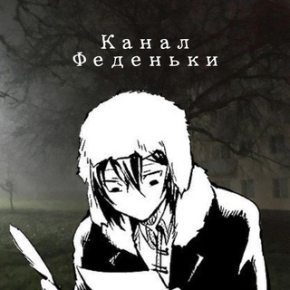 Telegram profile photo for Канал Феденьки