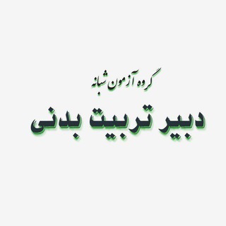 Telegram profile photo for آزمون شبانه(استخدامی آموزش پرورش تربیت بدنی)