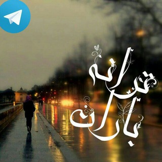 Telegram profile photo for {تَرانهِ باران}💖