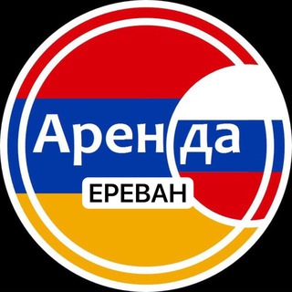 Telegram profile photo for АРЕНДА ЕРЕВАН |Недвижимость Армении| Жилье