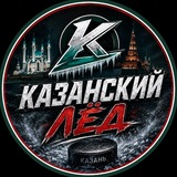Telegram profile photo for Казанский Лёд